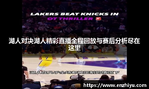湖人对决湖人精彩直播全程回放与赛后分析尽在这里