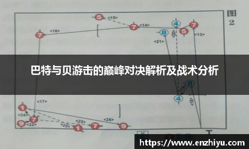 巴特与贝游击的巅峰对决解析及战术分析