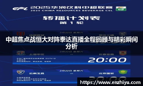中超焦点战恒大对阵泰达直播全程回顾与精彩瞬间分析