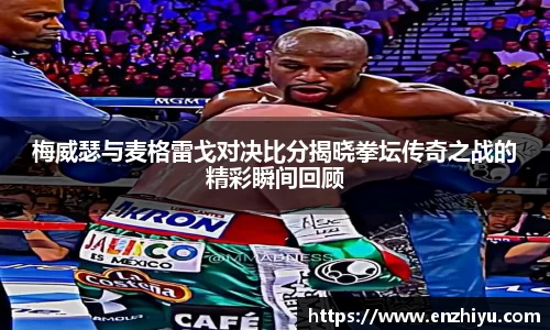 梅威瑟与麦格雷戈对决比分揭晓拳坛传奇之战的精彩瞬间回顾